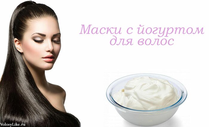 Маски для волос с йогуртом своими руками, фото