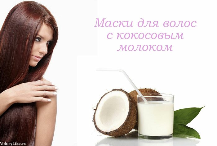 маски с кокосовым молоком, рецепты, в домашних условиях